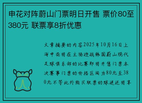申花对阵蔚山门票明日开售 票价80至380元 联票享8折优惠