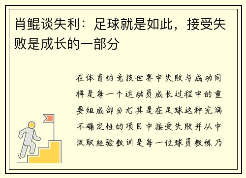 肖鲲谈失利：足球就是如此，接受失败是成长的一部分