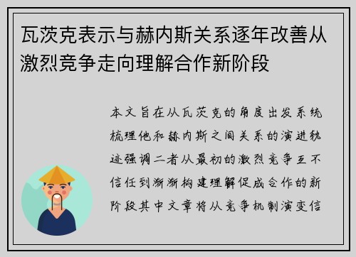 瓦茨克表示与赫内斯关系逐年改善从激烈竞争走向理解合作新阶段