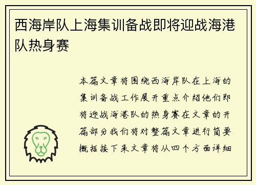 西海岸队上海集训备战即将迎战海港队热身赛