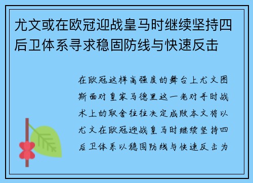 尤文或在欧冠迎战皇马时继续坚持四后卫体系寻求稳固防线与快速反击