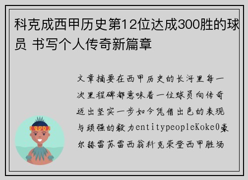 科克成西甲历史第12位达成300胜的球员 书写个人传奇新篇章