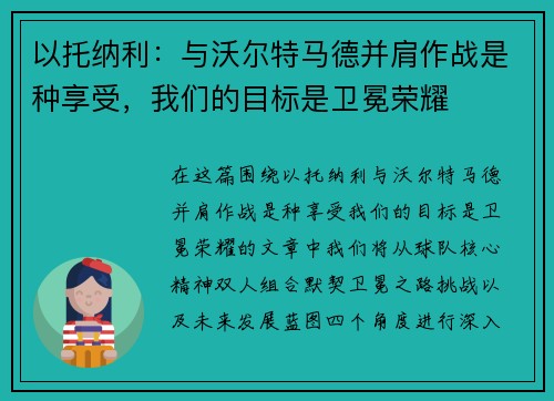 以托纳利：与沃尔特马德并肩作战是种享受，我们的目标是卫冕荣耀