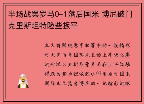 半场战罢罗马0-1落后国米 博尼破门克里斯坦特险些扳平
