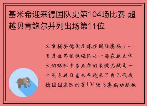 基米希迎来德国队史第104场比赛 超越贝肯鲍尔并列出场第11位