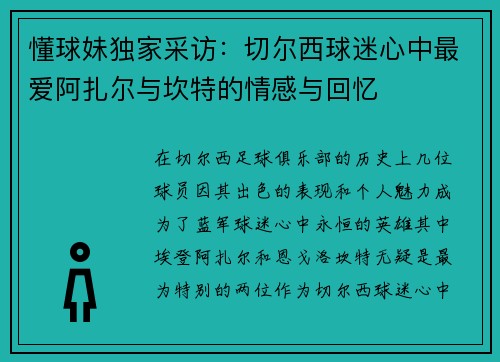 懂球妹独家采访：切尔西球迷心中最爱阿扎尔与坎特的情感与回忆