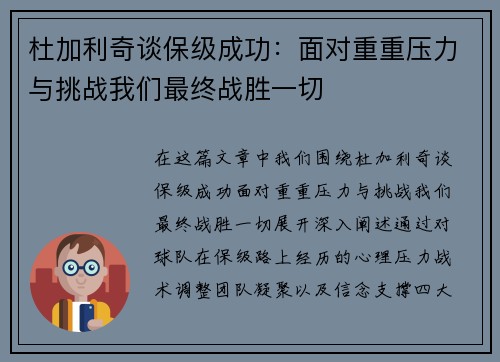 杜加利奇谈保级成功：面对重重压力与挑战我们最终战胜一切