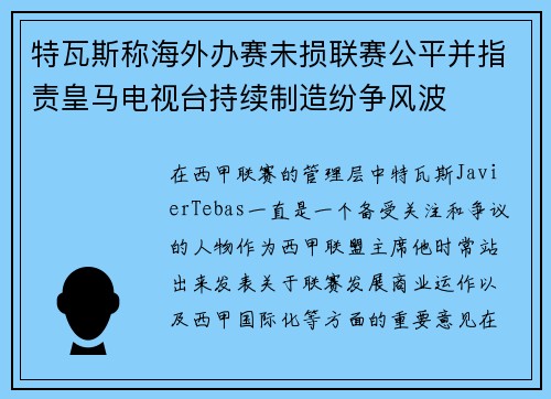 特瓦斯称海外办赛未损联赛公平并指责皇马电视台持续制造纷争风波