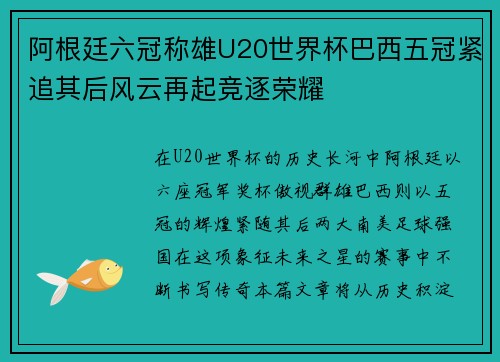 阿根廷六冠称雄U20世界杯巴西五冠紧追其后风云再起竞逐荣耀