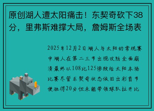 原创湖人遭太阳痛击！东契奇砍下38分，里弗斯难撑大局，詹姆斯全场表现低迷