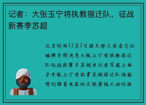 记者：大张玉宁将执教宿迁队，征战新赛季苏超